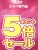 Lpa　誕生際　ポイント５倍！